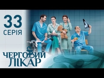 Черговий лікар (Серія 33)